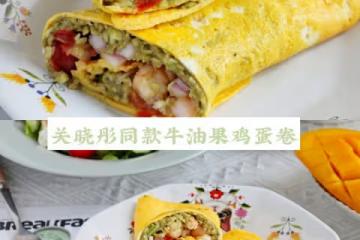 💯低卡減脂早餐，關曉彤同款牛油果雞蛋卷（附視頻做法）