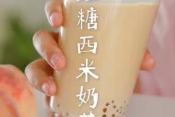 紅糖西米奶茶