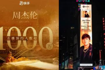 周杰倫再創紀錄　直播引1000萬人預約！