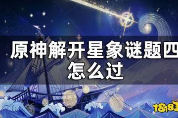 原神解開星象謎題四攻略 原神解開星象謎題四怎麼過