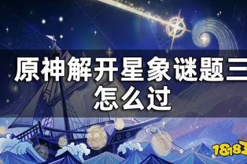 原神解開星象謎題三攻略 解開星象謎題三怎麼過
