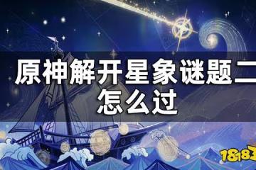 原神解開星象謎題二攻略 解開星象謎題二怎麼過