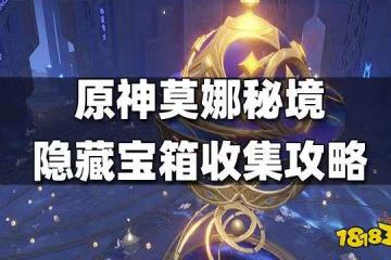 原神莫娜秘境隱藏寶箱收集攻略 莫娜秘境隱藏寶箱怎麼得