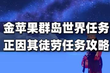 原神金蘋果群島限定世界任務正因其徒勞任務攻略