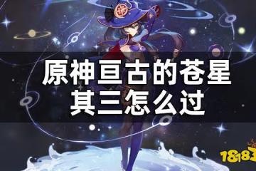 原神亘古的蒼星其三任務攻略 亘古的蒼星其三怎麼過