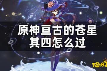 原神亘古的蒼星其四任務攻略 亘古的蒼星其四怎麼過