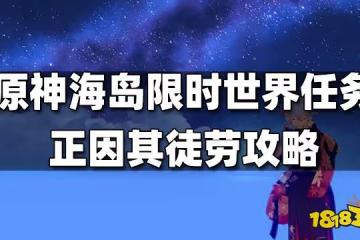 原神世界任務正因其徒勞攻略 正因其徒勞任務怎麼做