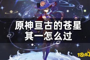 原神亘古的蒼星其一任務攻略 亘古的蒼星其一怎麼過