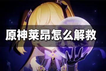 原神萊昂怎麼解救 萊昂解救方法圖文攻略