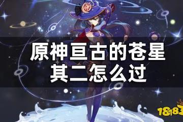 原神亘古的蒼星其二任務攻略 亘古的蒼星其二怎麼過