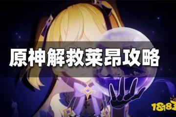 原神解救萊昂攻略 解救萊昂通關方法