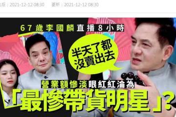 「鳩摩智」李國麟直播人氣低,8小時賺不到200元,雙眼泛紅顯疲憊