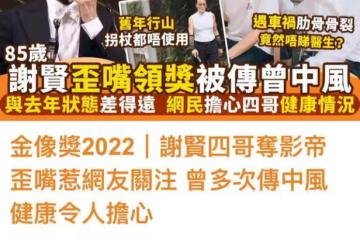 金像獎影帝謝賢疑似中風，走路全程不離拐杖，歪嘴講話中氣不足