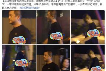 李亞鵬被強制執行4000萬!忙工作至深夜十一點,步行回家一臉愁容