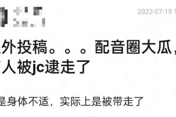 網傳配音圈大佬姜廣濤被抓!疑被十幾位警察包抄,現場曝光引熱議
