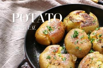 不用烤箱！吃完還想舔盤的脆皮小土豆！～