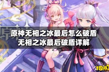 原神無相之冰最後怎麼破盾 無相之冰最後破盾詳解