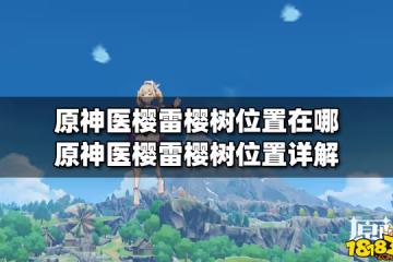 原神醫櫻雷櫻樹位置在哪 原神醫櫻雷櫻樹位置詳解