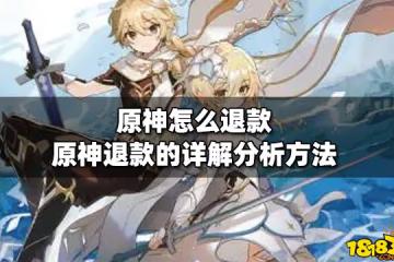原神怎麼退款 原神退款的詳解分析方法