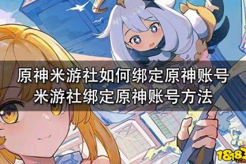 原神米游社如何綁定原神帳號 米游社綁定原神帳號方法