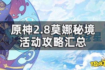 原神2.8莫娜秘境活動攻略匯總 2.8莫娜秘境活動攻略合集
