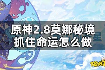 原神2.8莫娜秘境抓住命運攻略 2.8莫娜秘境抓住命運怎麼做