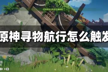 原神尋物航行怎麼觸發 尋物航行觸發攻略