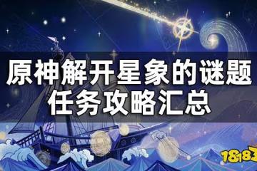 原神解開星象謎題攻略匯總 解開星象謎題攻略合集