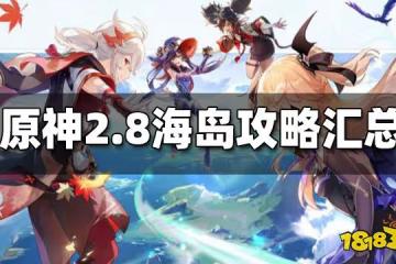 原神2.8海島攻略匯總 2.8海島攻略大合集