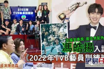 TVB藝訓班逾2600人報名!出爐金像獎男配角馮皓揚入選做學員