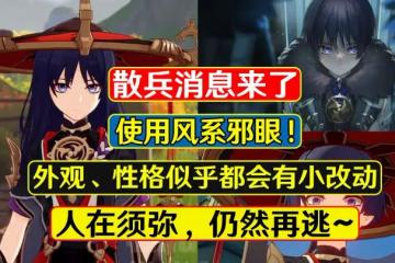 原神:散兵消息來了,使用風系邪眼,並且性格外貌可能有變動