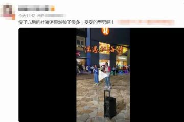 杜海濤減肥30斤後復工!與美女街頭對唱,頭髮稀疏脖子前傾嚴重