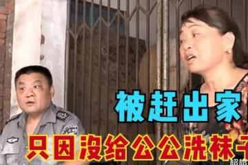 半百兒媳被趕出家門，只因沒給公公洗襪子，丈夫讓她凈身出戶