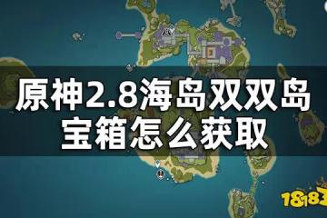 原神2.8海島雙雙島寶箱獲取方法 2.8海島雙雙島寶箱怎麼獲取
