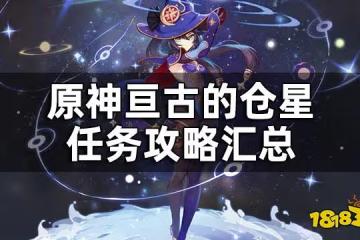 原神亘古的蒼星任務攻略匯總 亘古的蒼星任務攻略合集