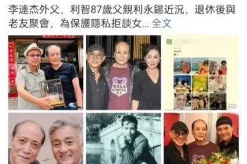 李連杰87歲岳父罕露面!定居內地精神矍鑠,頭髮稀疏長相神似利智