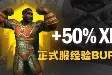 魔獸TBC:經驗BUFF不包含懷舊服,玩家集體炸鍋,WLK前夕進度推遲