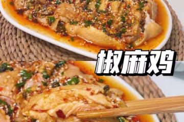 巨下飯椒麻雞·小白也能變大廚