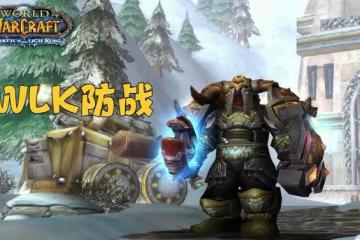 魔獸WLK:80級坦克專精強弱洗牌,綜合分析結果,2個職業適合首發