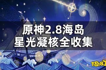 原神2.8海島星光凝核全收集 2.8海島星光凝核一覽