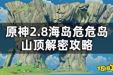原神2.8海島危危島山頂解密攻略 2.8海島危危島山頂解密怎麼做