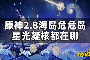 原神2.8海島危危島星光凝核位置 2.8海島危危島星光凝核都在哪