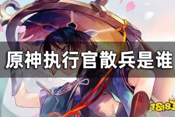 原神執行官散兵簡介 執行官散兵是誰