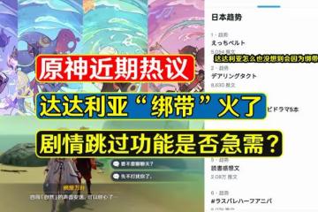 原神：達達利亞突然火了，玩家請求加劇情跳過功能，這個很有必要