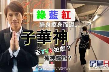 黃子華彩排舞台劇曬圖！ 網民見到「綠藍紅」三間誤傳返TVB