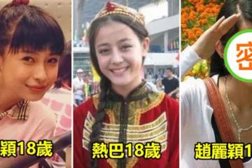 楊穎18歲長相標緻,迪麗熱巴18歲清新可人,鞠婧禕18歲成鄰家女孩,看到趙麗穎:馮紹峰絕對賺大了!