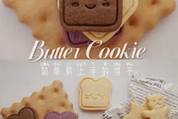 壓模-黃油曲奇餅乾(3種口味)