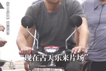 52歲古天樂近況被曝光 騎三輪電動車去片場拍戲