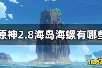 原神2.8海島海螺獲取途徑一覽 2.8海島海螺有哪些