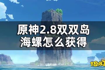 原神2.8雙雙島海螺獲取方法 2.8雙雙島海螺怎麼獲得